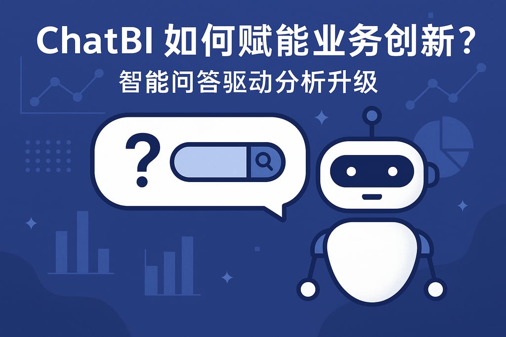 ChatBI如何赋能业务创新？智能问答驱动分析升级