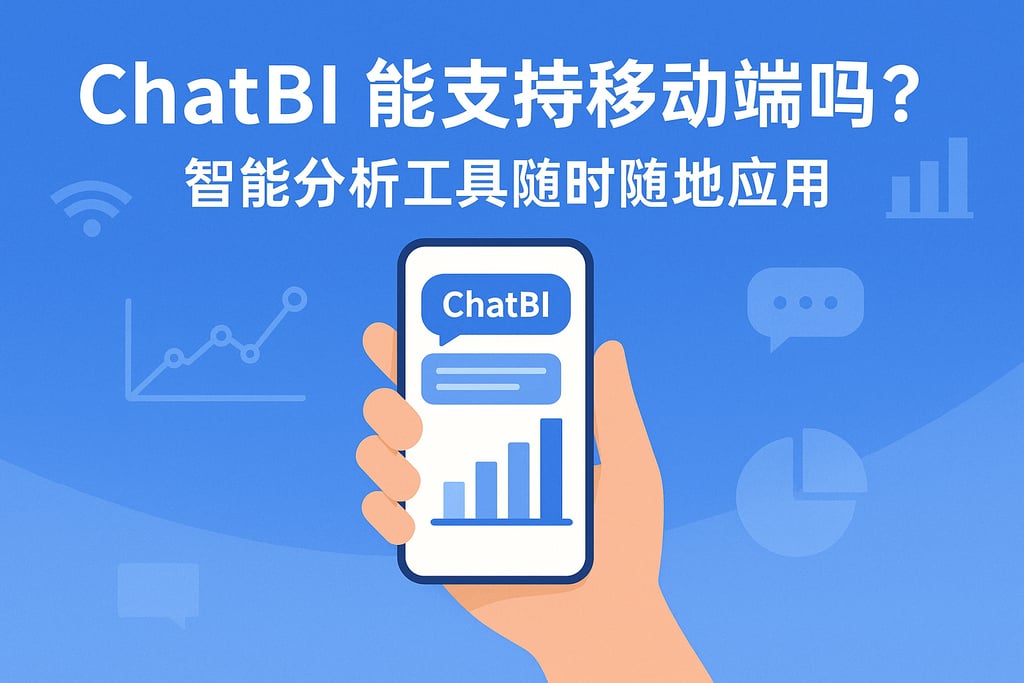 ChatBI能支持移动端吗？智能分析工具随时随地应用