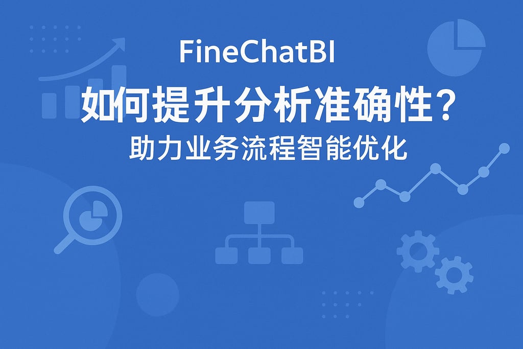 FineChatBI如何提升分析准确性？助力业务流程智能优化