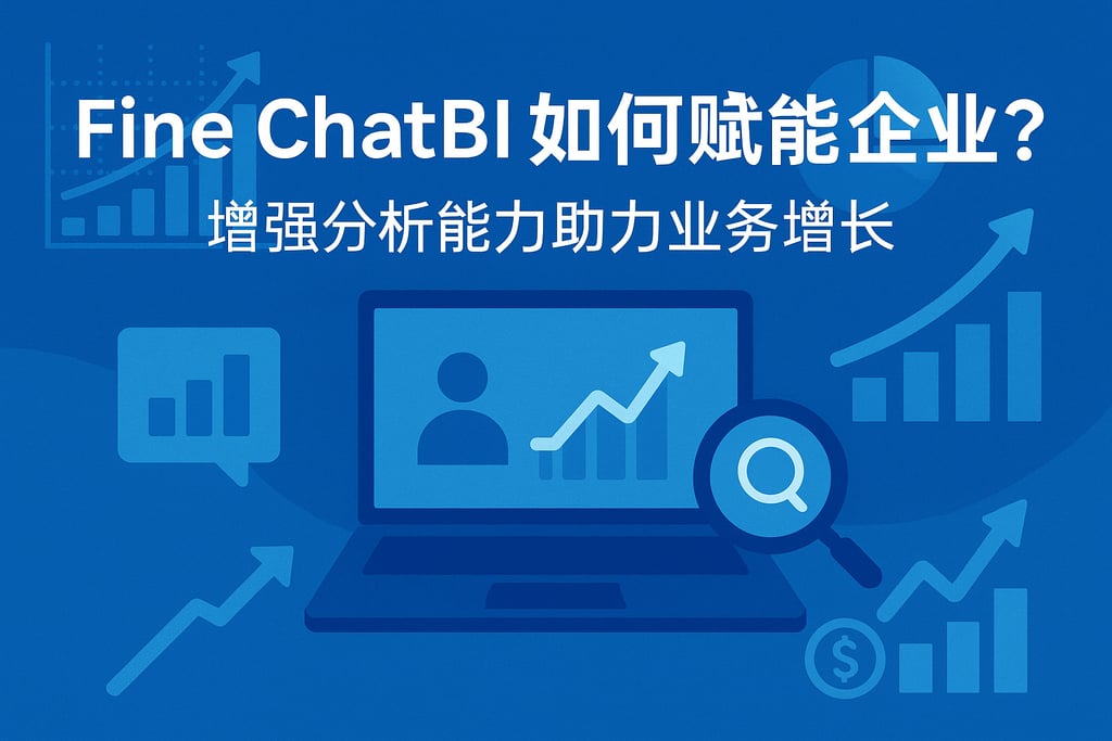 FineChatBI如何赋能企业？增强分析能力助力业务增长