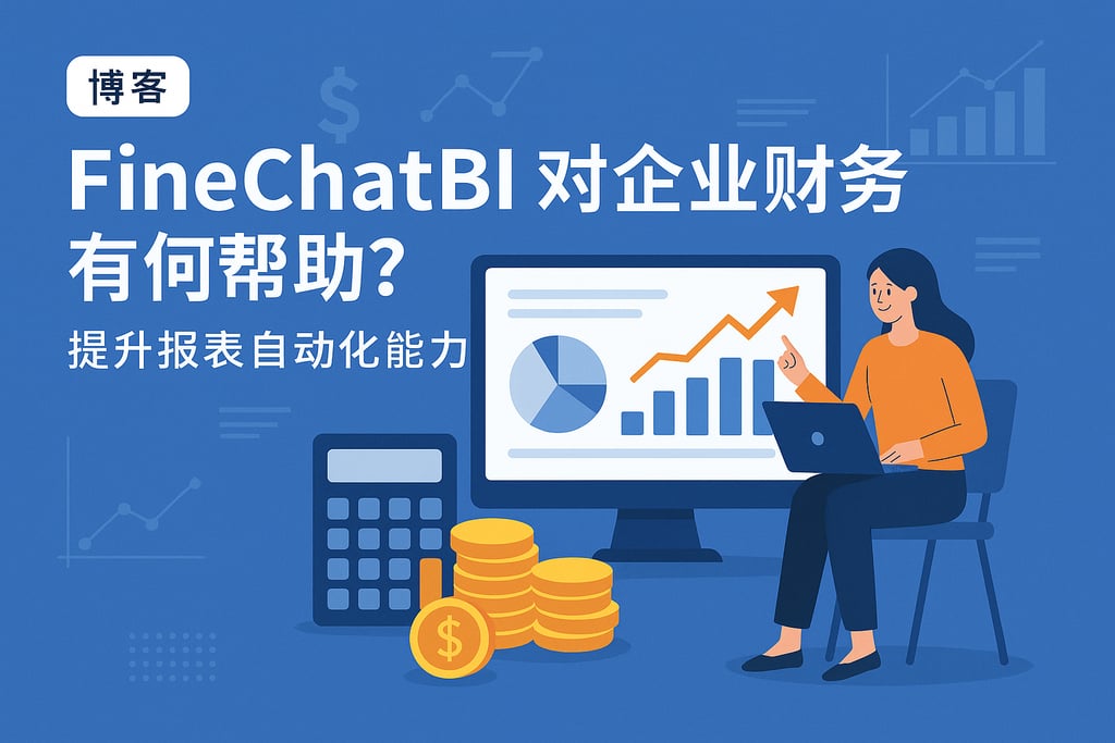 FineChatBI对企业财务有何帮助？提升报表自动化能力