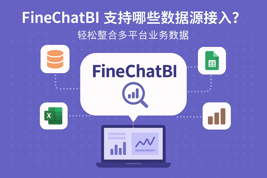 FineChatBI支持哪些数据源接入？轻松整合多平台业务数据
