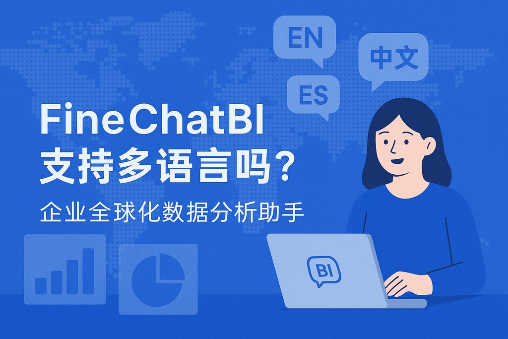 FineChatBI支持多语言吗？企业全球化数据分析助手