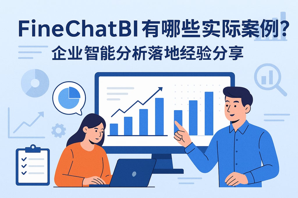 FineChatBI有哪些实际案例？企业智能分析落地经验分享