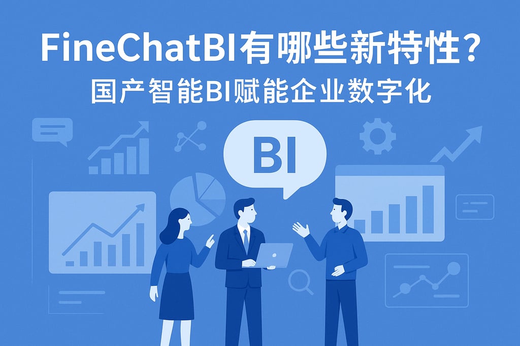 FineChatBI有哪些新特性？国产智能BI赋能企业数字化