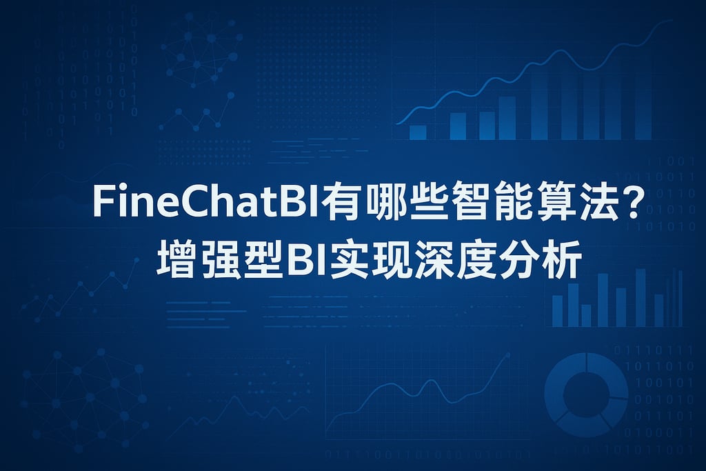 FineChatBI有哪些智能算法？增强型BI实现深度分析