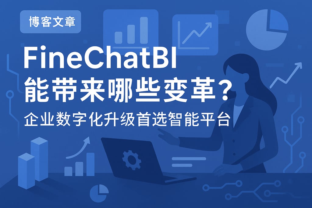 FineChatBI能带来哪些变革？企业数字化升级首选智能平台