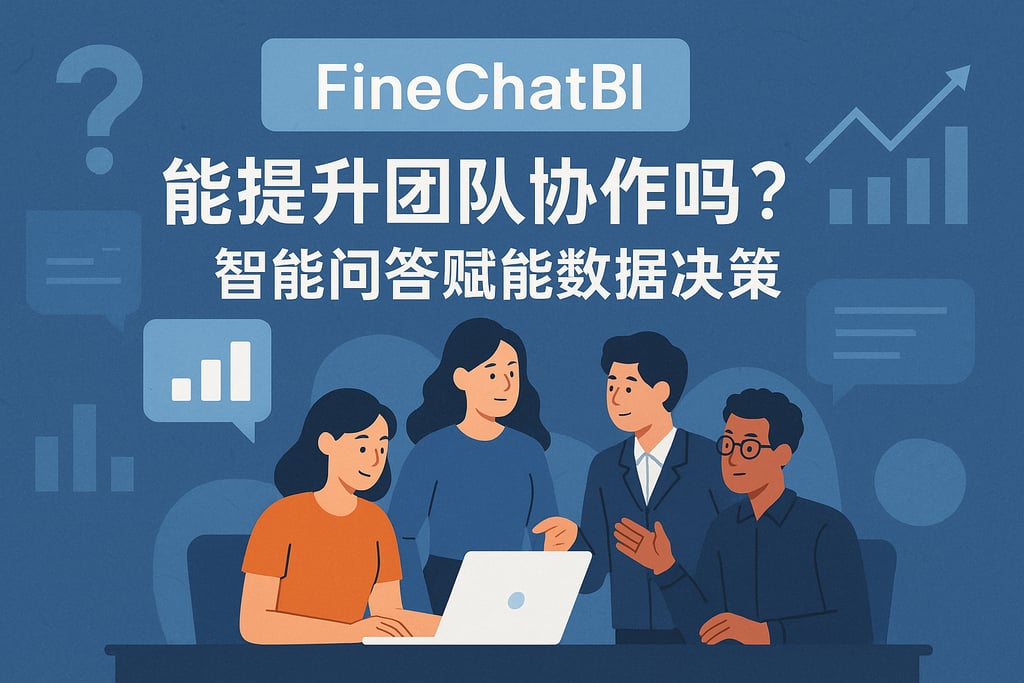 FineChatBI能提升团队协作吗？智能问答赋能数据决策