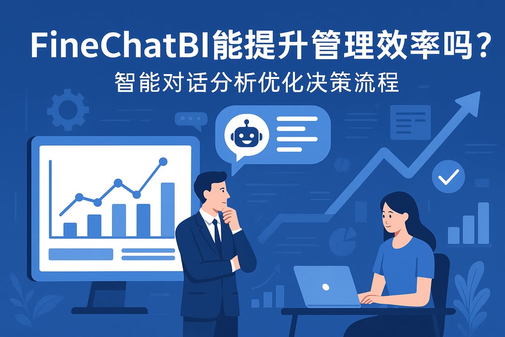 FineChatBI能提升管理效率吗？智能对话分析优化决策流程