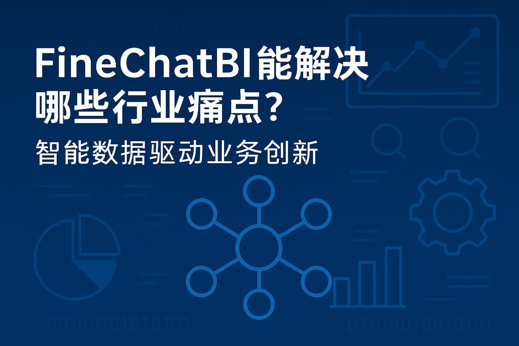 FineChatBI能解决哪些行业痛点？智能数据驱动业务创新