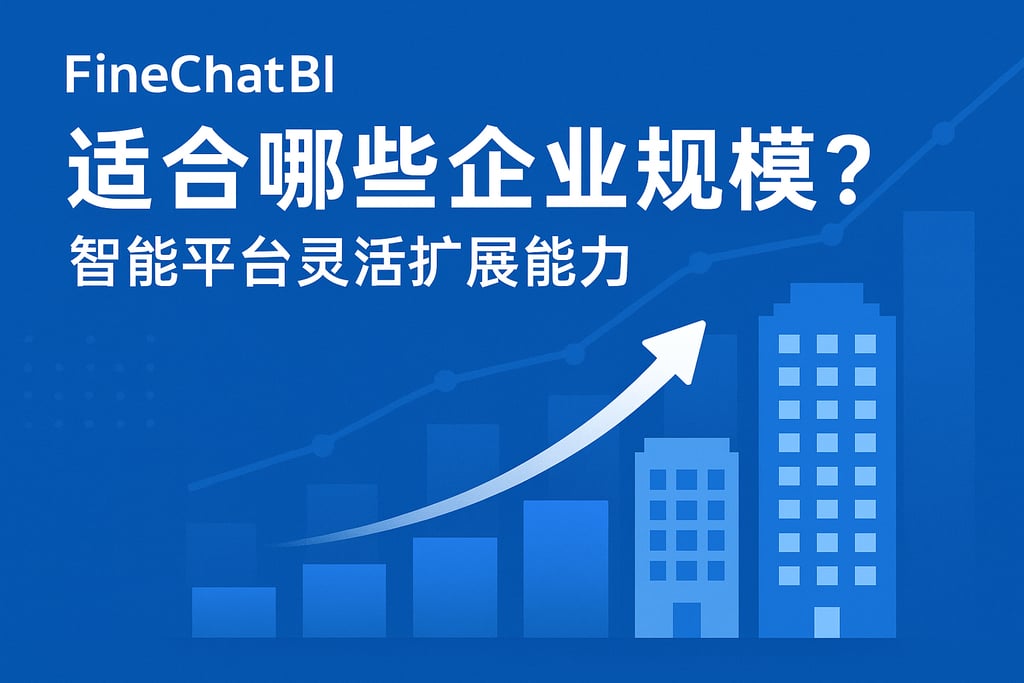 FineChatBI适合哪些企业规模？智能平台灵活扩展能力