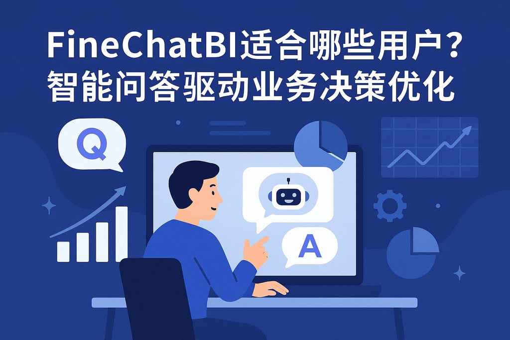 FineChatBI适合哪些用户？智能问答驱动业务决策优化