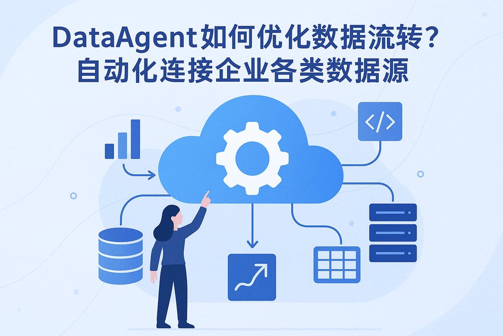 dataagent如何优化数据流转？自动化连接企业各类数据源
