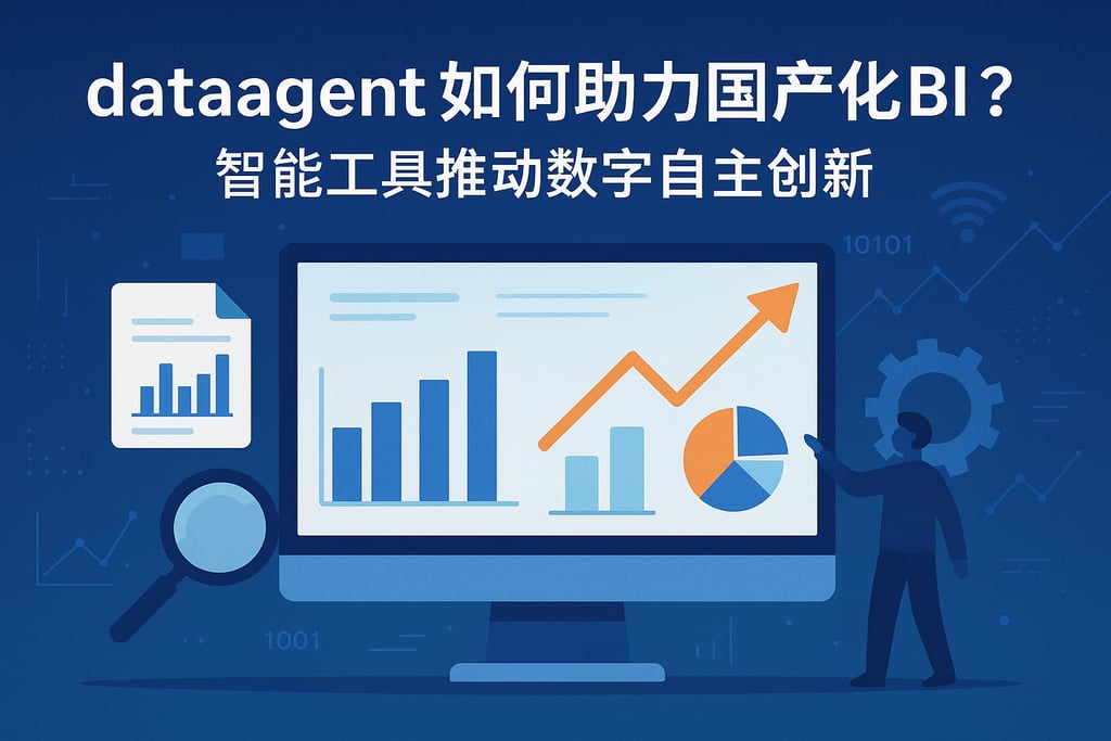 dataagent如何助力国产化BI？智能工具推动数字自主创新