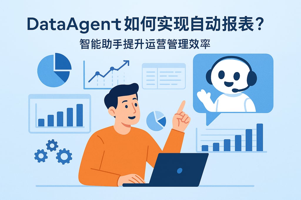 dataagent如何实现自动报表？智能助手提升运营管理效率