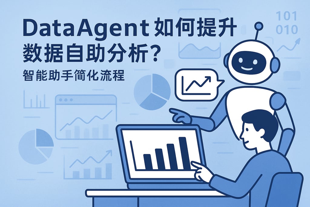 dataagent如何提升数据自助分析？智能助手简化流程