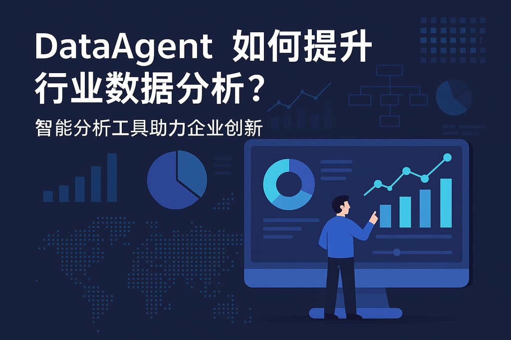 dataagent如何提升行业数据分析？智能分析工具助力企业创新