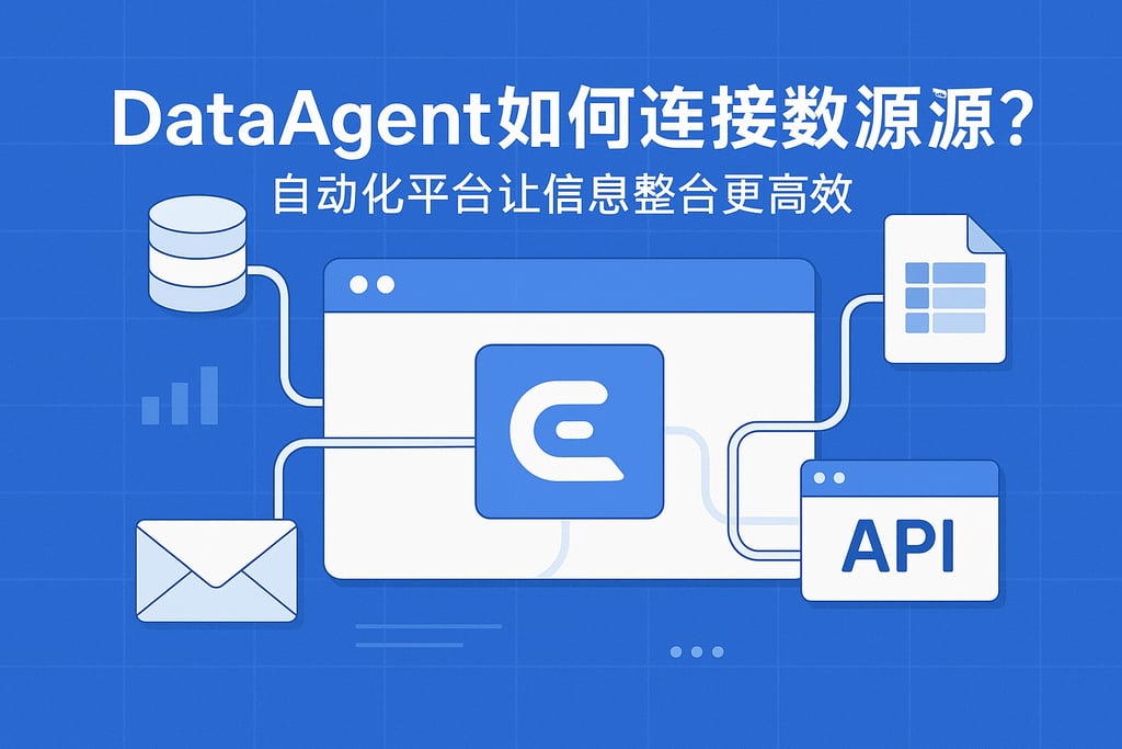 dataagent如何连接数据源？自动化平台让信息整合更高效
