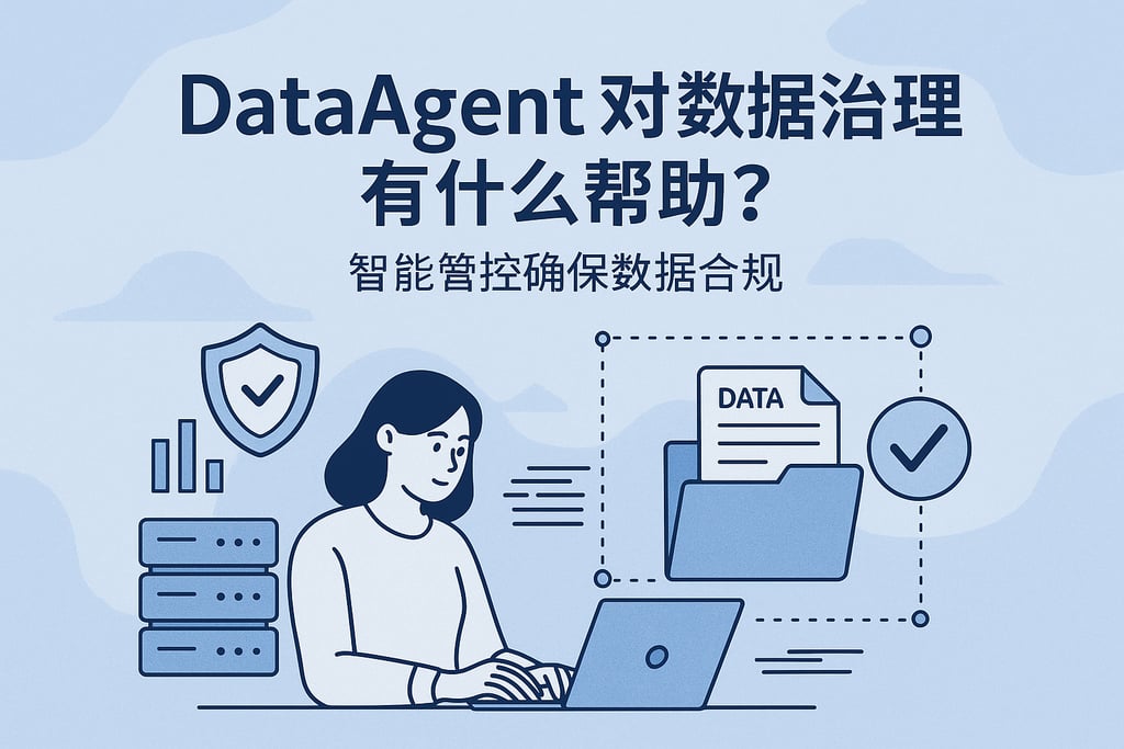 dataagent对数据治理有什么帮助？智能管控确保数据合规