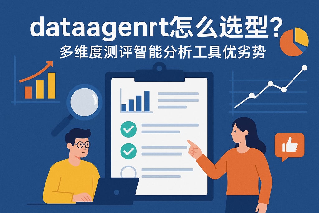 dataagent怎么选型？多维度测评智能分析工具优劣势