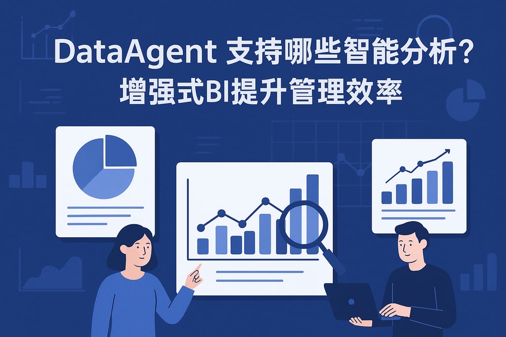dataagent支持哪些智能分析？增强式BI提升管理效率