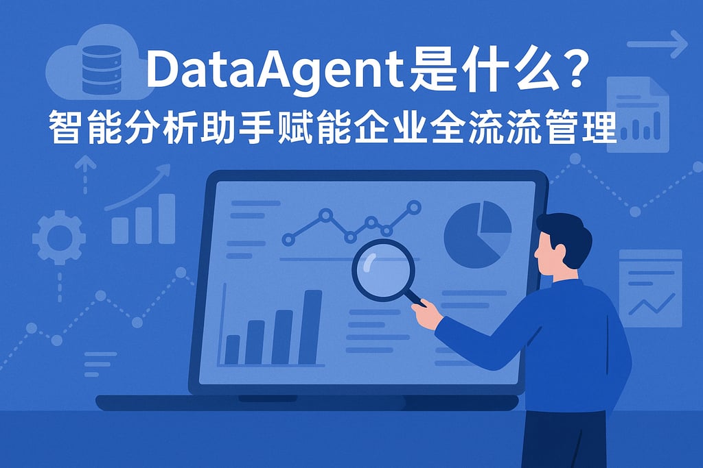 dataagent是什么？智能分析助手赋能企业全流程管理