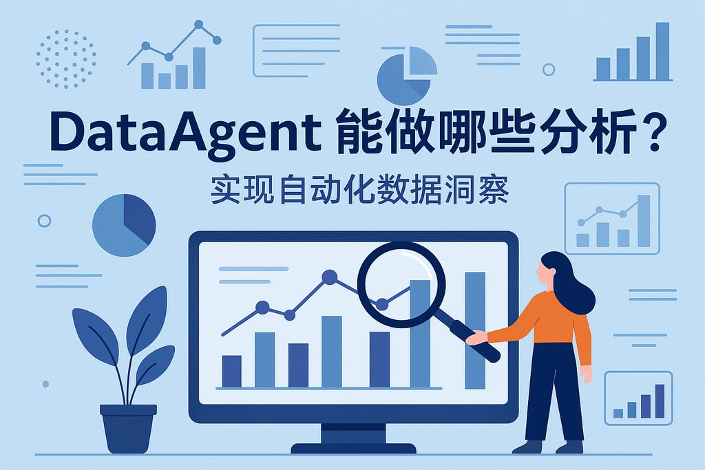 dataagent能做哪些分析？实现自动化数据洞察