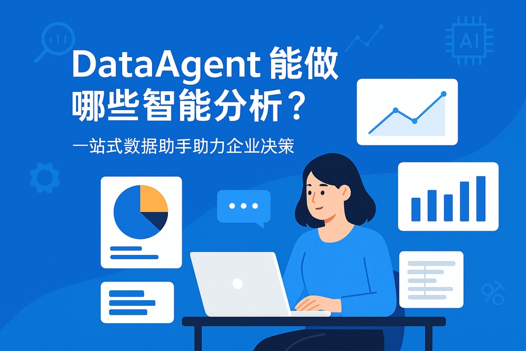 dataagent能做哪些智能分析？一站式数据助手助力企业决策