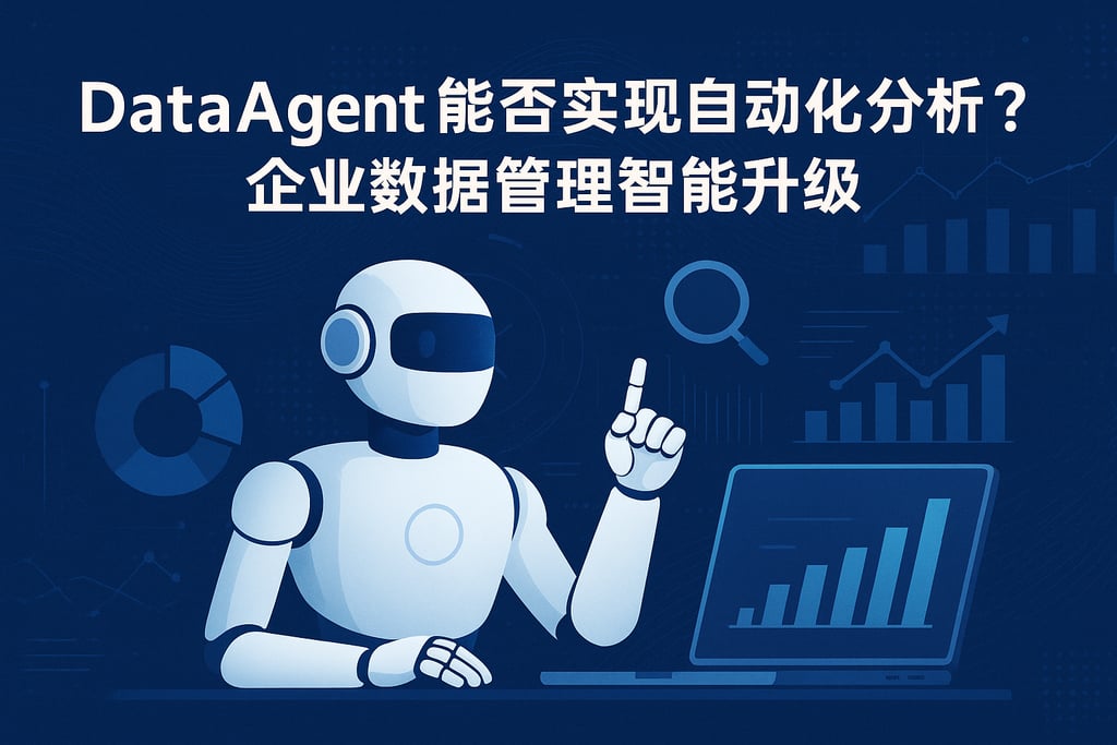 dataagent能否实现自动化分析？企业数据管理智能升级