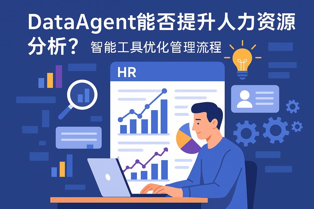 dataagent能否提升人力资源分析？智能工具优化管理流程