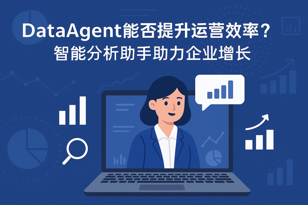 dataagent能否提升运营效率？智能分析助手助力企业增长