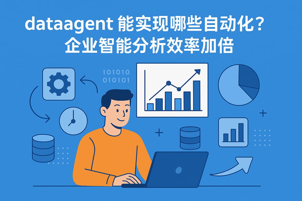 dataagent能实现哪些自动化？企业智能分析效率加倍
