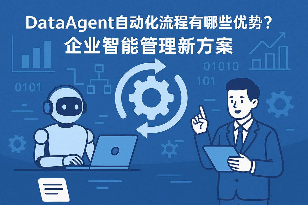 dataagent自动化流程有哪些优势？企业智能管理新方案