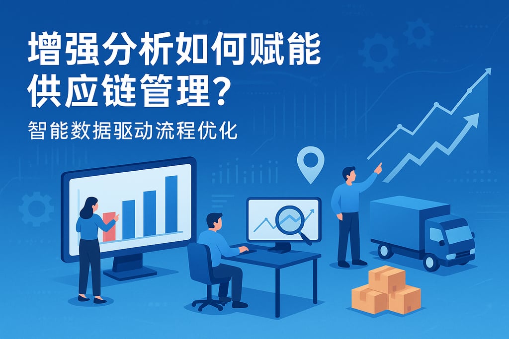 增强分析如何赋能供应链管理？智能数据驱动流程优化