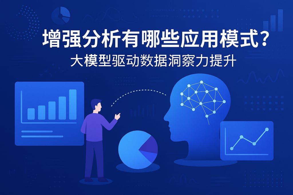 增强分析有哪些应用模式？大模型驱动数据洞察力提升