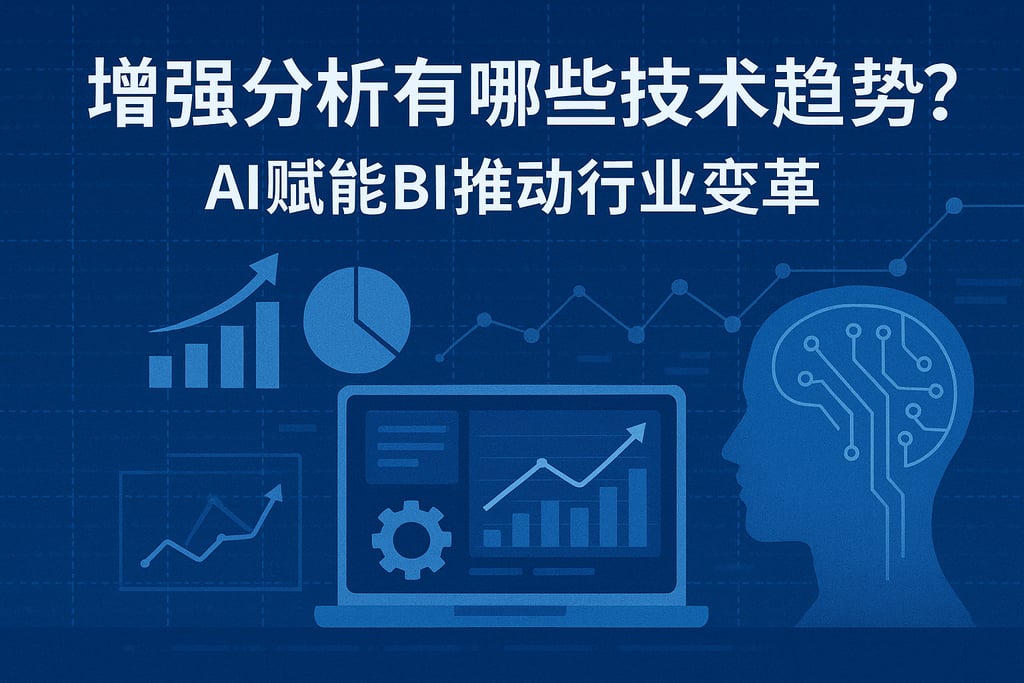 增强分析有哪些技术趋势？AI赋能BI推动行业变革