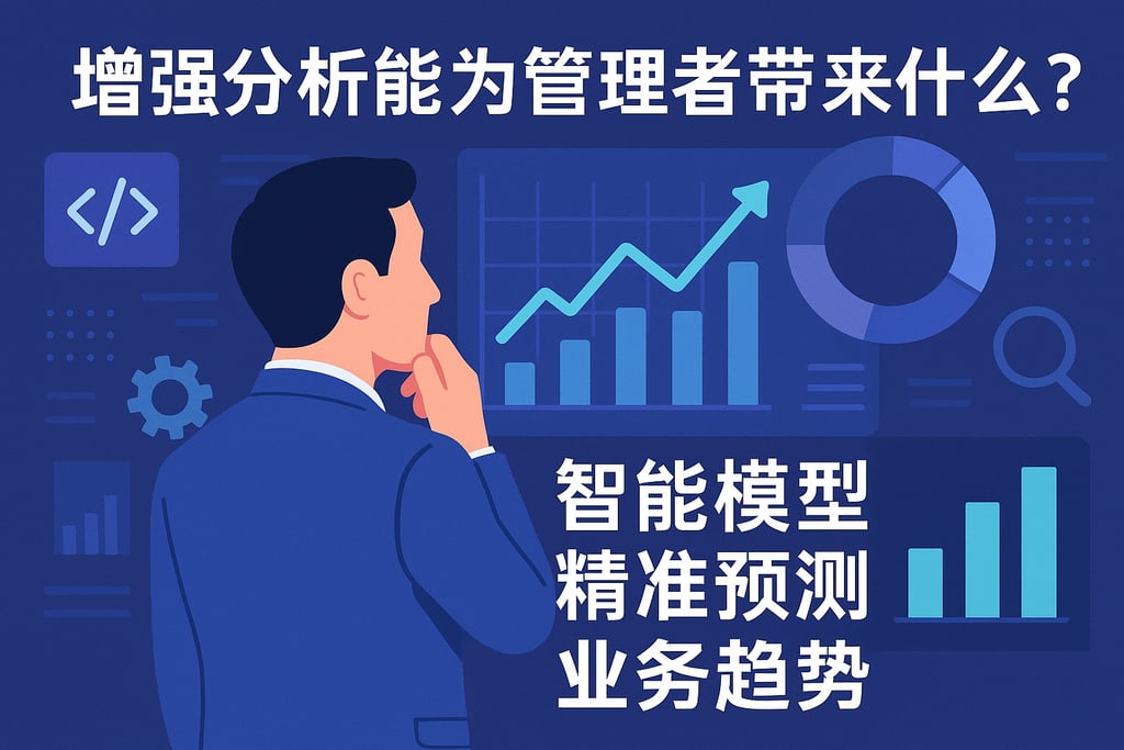 增强分析能为管理者带来什么？智能模型精准预测业务趋势