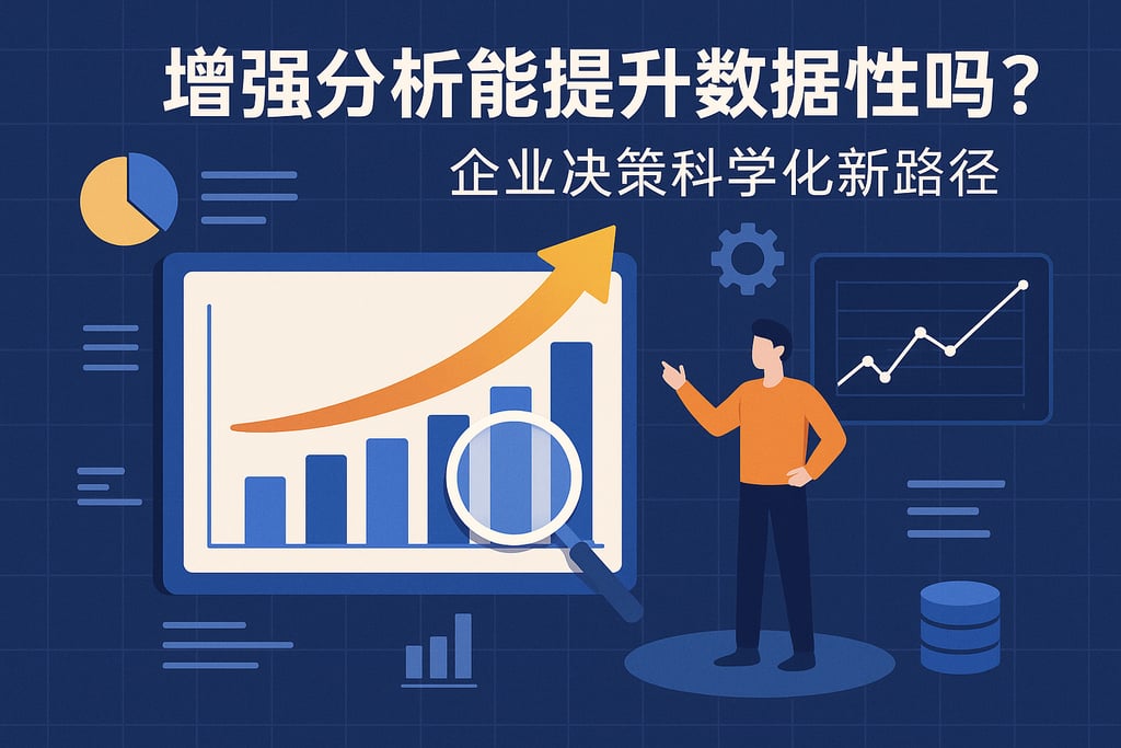增强分析能提升数据准确性吗？企业决策科学化新路径