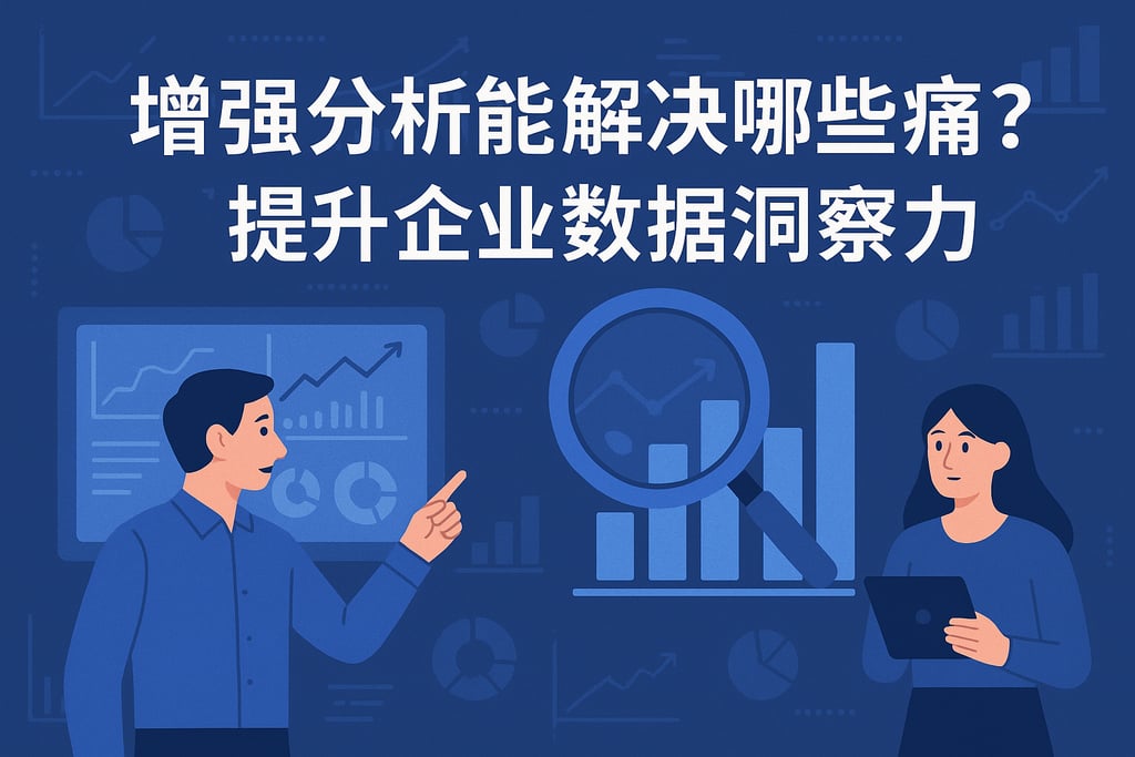 增强分析能解决哪些痛点？提升企业数据洞察力