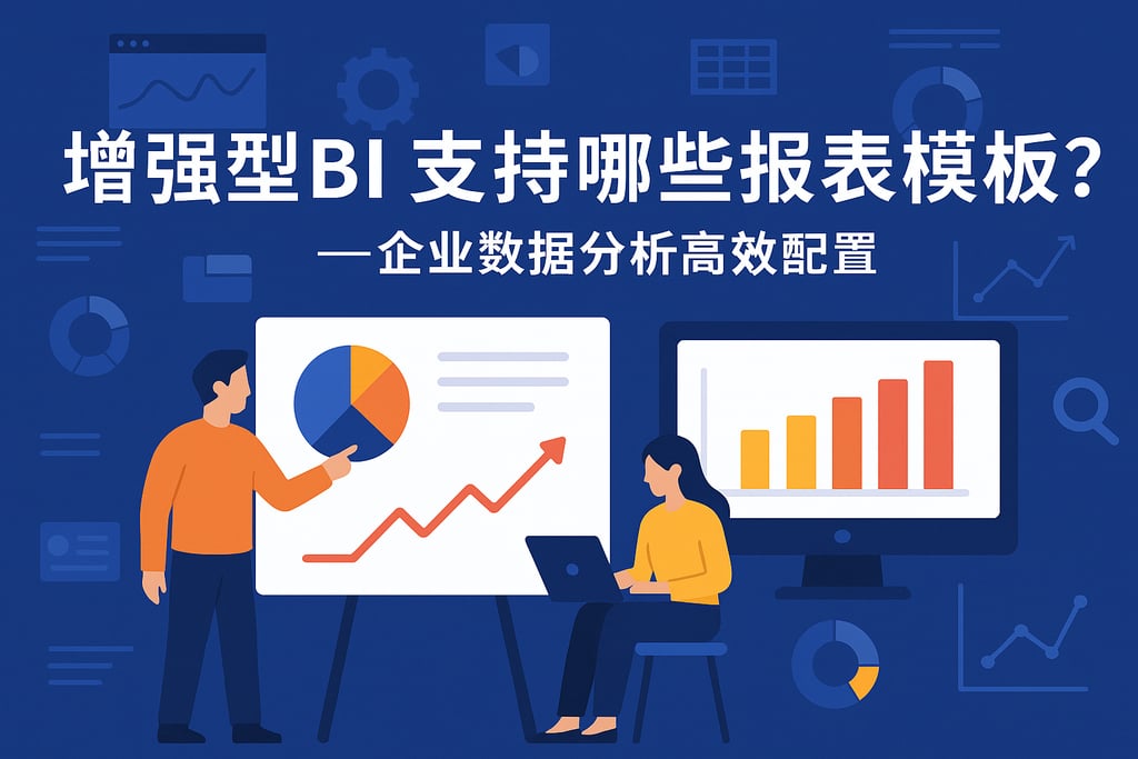 增强型BI支持哪些报表模板？企业数据分析高效配置