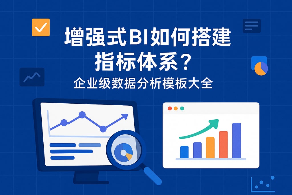 增强式BI如何搭建指标体系？企业级数据分析模板大全