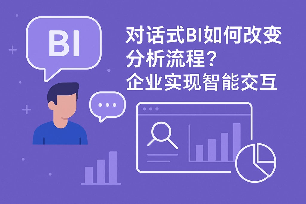 对话式BI如何改变分析流程？企业实现智能交互