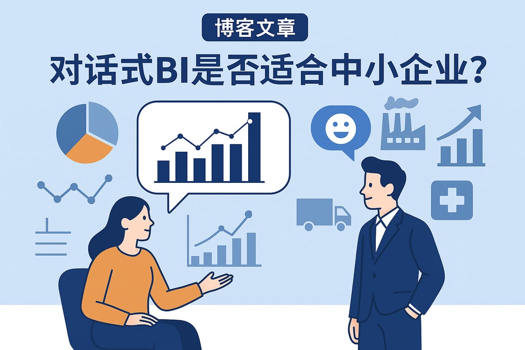 对话式BI是否适合中小企业？智能分析工具覆盖多行业场景