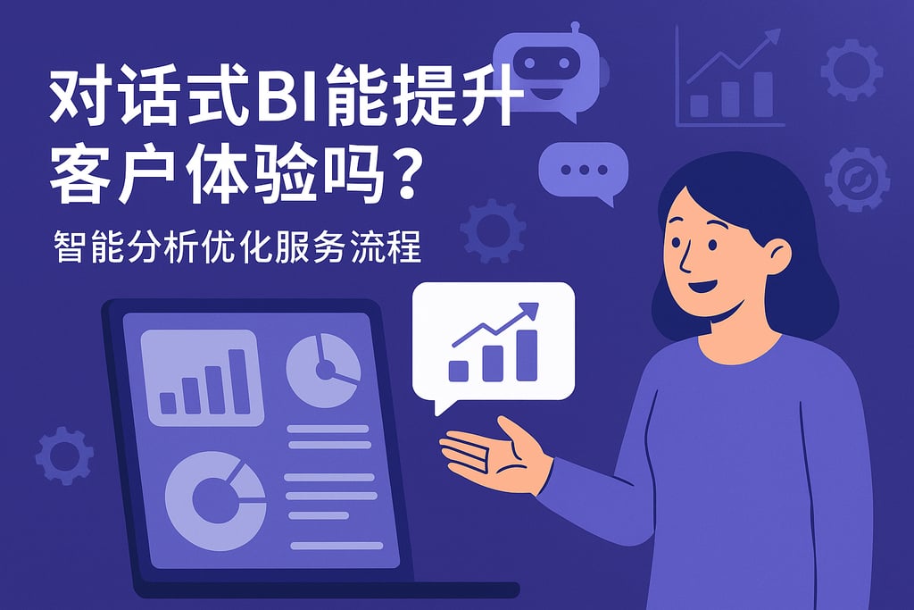 对话式BI能提升客户体验吗？智能分析优化服务流程