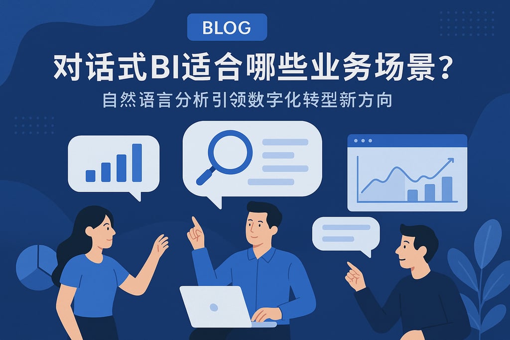 对话式BI适合哪些业务场景？自然语言分析引领数字化转型新方向
