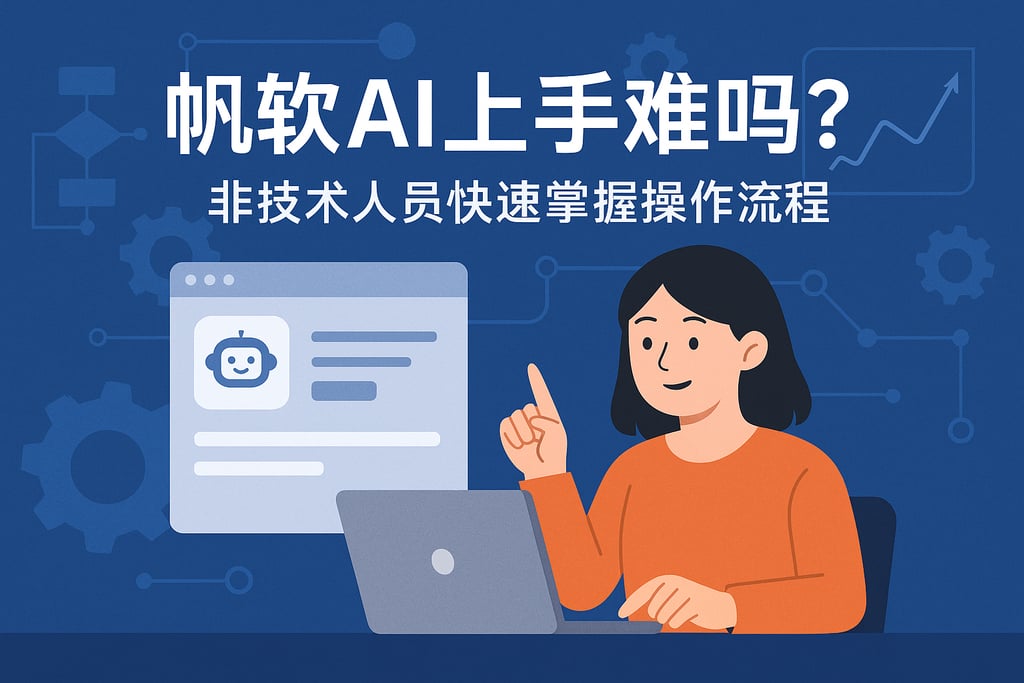 帆软AI上手难吗？非技术人员快速掌握操作流程