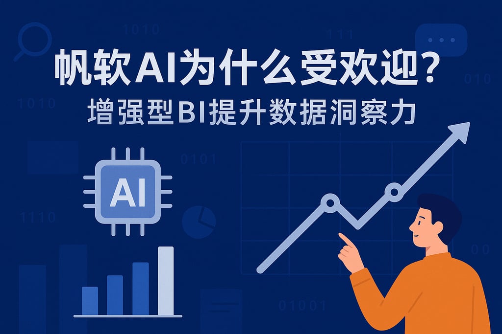 帆软AI为什么受欢迎？增强型BI提升数据洞察力