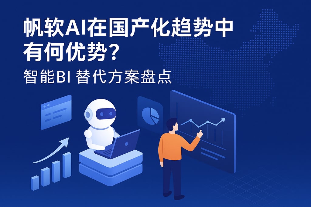 帆软AI在国产化趋势中有何优势？智能BI替代方案盘点
