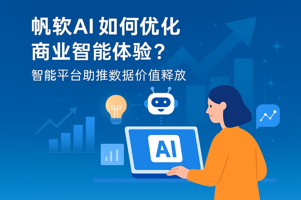 帆软AI如何优化商业智能体验？智能平台助推数据价值释放