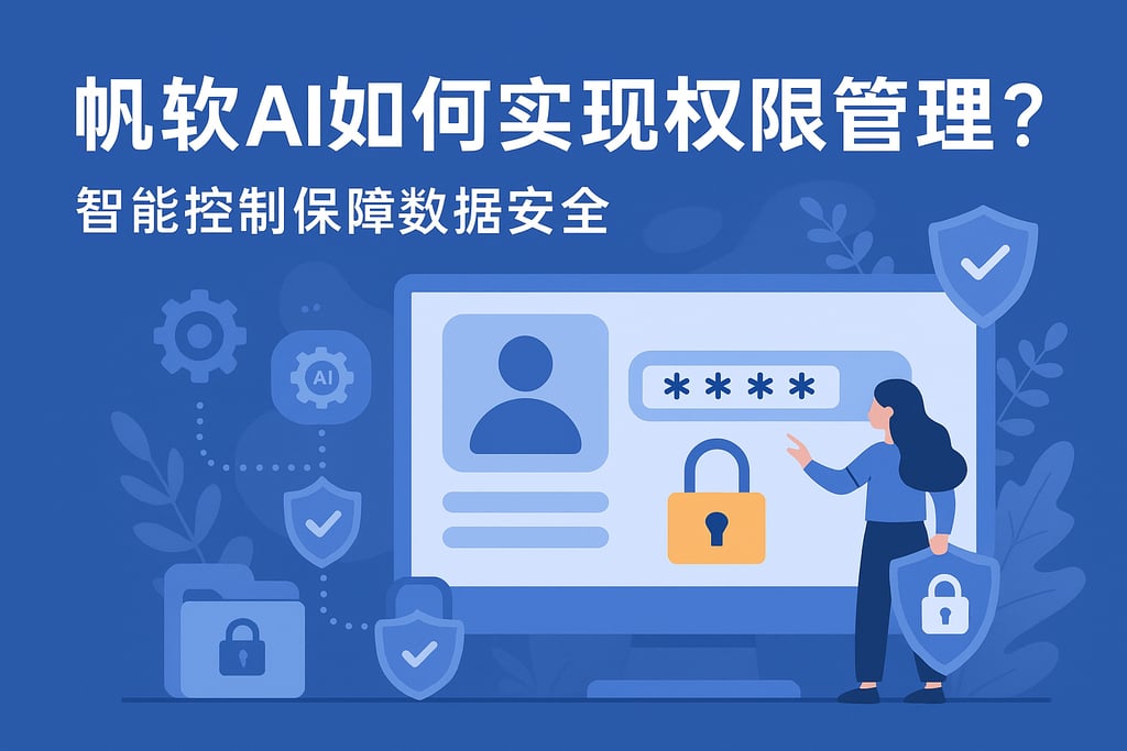 帆软AI如何实现权限管理？智能控制保障数据安全